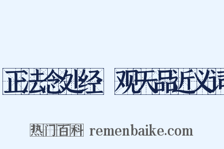 正法念处经·观天品近义词是什么意思的图片